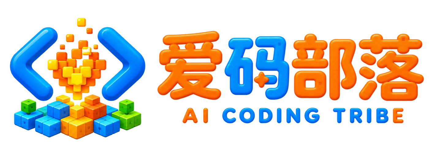 爱码部落 AI CODING TRIBE