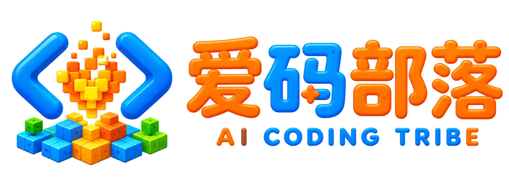 爱码部落 AI CODING TRIBE